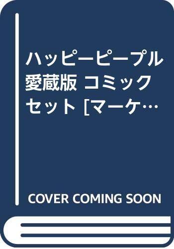 中古】ハッピーピープル 愛蔵版 コミックセット [マーケット 中古】ハッピーピープル 愛蔵版 コミックセット [マーケット