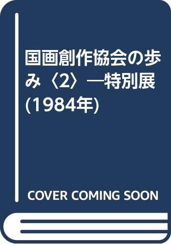 【中古】国画創作協会の歩み〈2〉―特別展 (1984年)