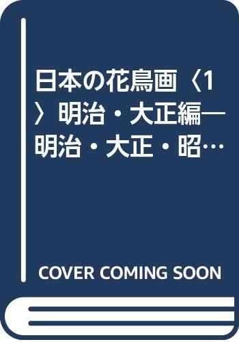中古】日本の花鳥画〈1〉明治・大正編―明治・大正・昭和の画家たち ( 中古】日本の花鳥画〈1〉明治・大正編―明治・大正・昭和の画家たち (