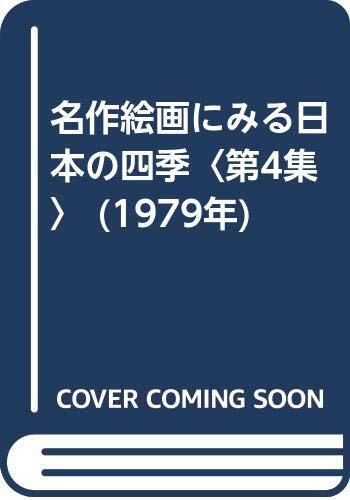 中古】名作絵画にみる日本の四季〈第4集〉 (1979年) 中古】名作絵画にみる日本の四季〈第4集〉 (1979年)