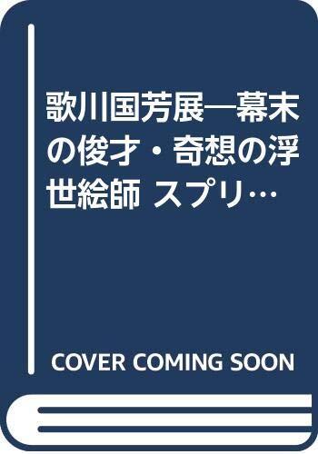 【中古】歌川国芳展―幕末の俊才・奇想の浮世絵師 スプリングフィールド美術館所蔵品を中心とした (1978年)