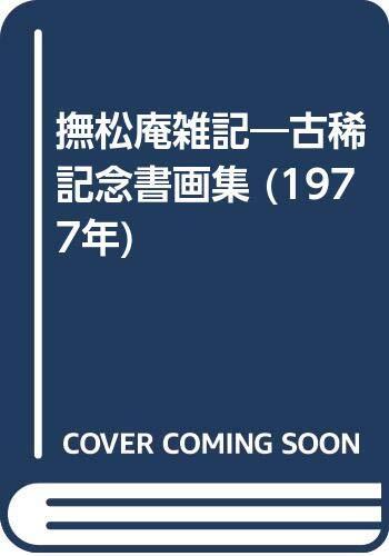 【中古】撫松庵雑記―古稀記念書画集 (1977年)