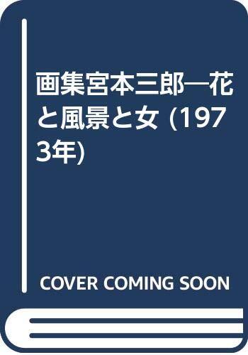 中古】画集宮本三郎―花と風景と女 (1973年) 中古】画集宮本三郎―花と風景と女 (1973年)