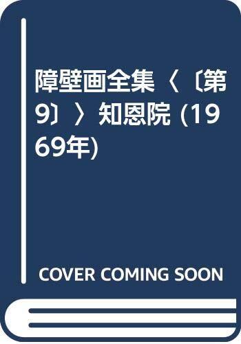 中古】障壁画全集〈〔第9〕〉知恩院 (1969年) 漫画・コミック 中古】障壁画全集〈〔第9〕〉知恩院 (1969年) 漫画・コミック