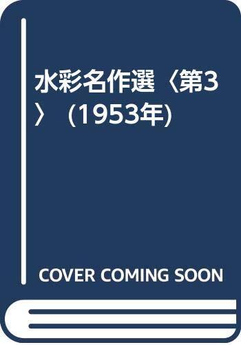 中古】水彩名作選〈第3〉 (1953年) 中古】水彩名作選〈第3〉 (1953年)