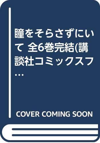 【中古】瞳をそらさずにいて 全6巻完結(講談社コミックスフレンドB ) [マーケットプレイス コミックセット]
