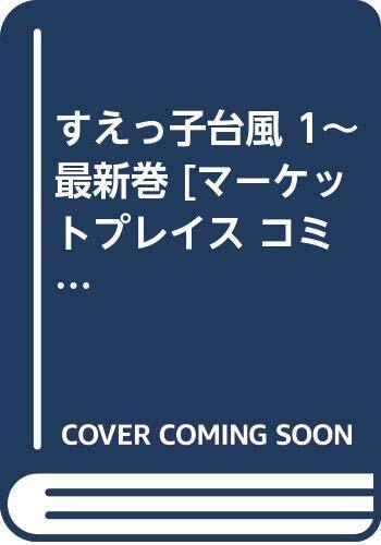【中古】すえっ子台風 1~最新巻 [マーケットプレイス コミックセット]