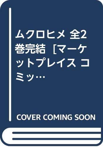 【中古】ムクロヒメ 全2巻完結 [マーケットプレイス コミックセット]