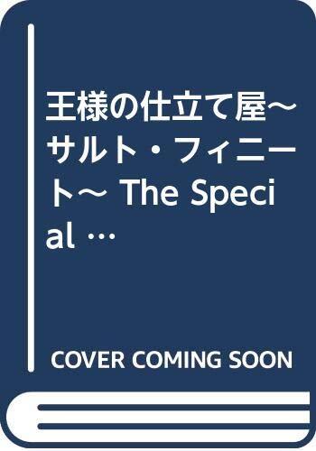 【中古】王様の仕立て屋~サルト・フィニート~ The Special Edition コミックセット (ジャンプコミックスデラックス) [マーケット