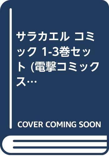 【中古】サラカエル コミック 1-3巻セット (電撃コミックス)