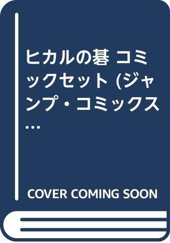 中古】ヒカルの碁 コミックセット (ジャンプ・コミックス 中古】ヒカルの碁 コミックセット (ジャンプ・コミックス
