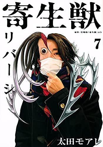【中古】寄生獣リバーシ　コミック　1-7巻セット