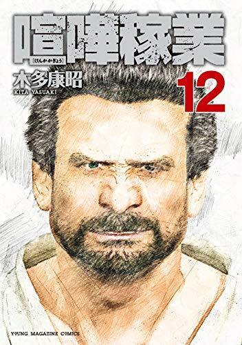 【中古】喧嘩稼業 コミック 1-12巻セット