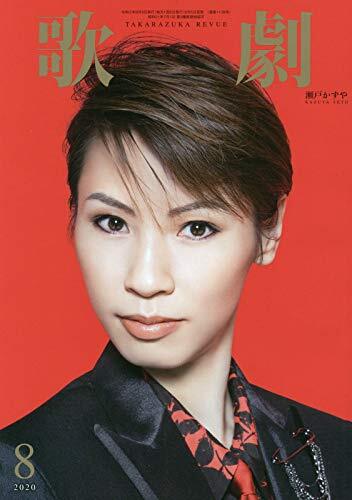 【中古】歌劇 2020年 08 月号 [雑誌]