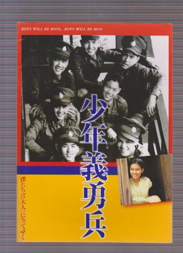 中古】映画パンフレットレット「少年義勇兵」監督 ユッターナ 中古】映画パンフレットレット「少年義勇兵」監督 ユッターナ