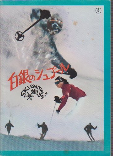 【中古】映画パンフレットレット「白銀のシュプール」監督/ナレーション フォーレン・ミラー 日本語版ナレーション ロイ・ジェームス 出演