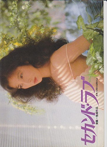 中古】映画パンフレット「セカンド・ラブ」大原麗子 東陽一 その他 中古】映画パンフレット「セカンド・ラブ」大原麗子 東陽一 その他