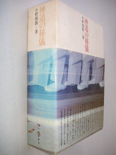 【中古】神道の秘儀 (1982年)