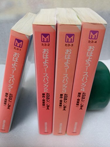 【中古】おはよう!スパンク [文庫版] コミック 全4巻 完結セット
