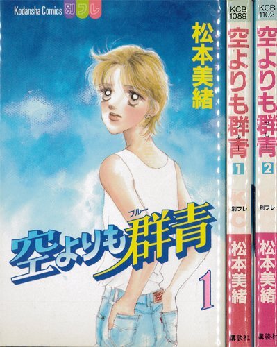 中古】空よりも群青 全2巻完結 (講談社コミックスフレンドB 中古】空よりも群青 全2巻完結 (講談社コミックスフレンドB
