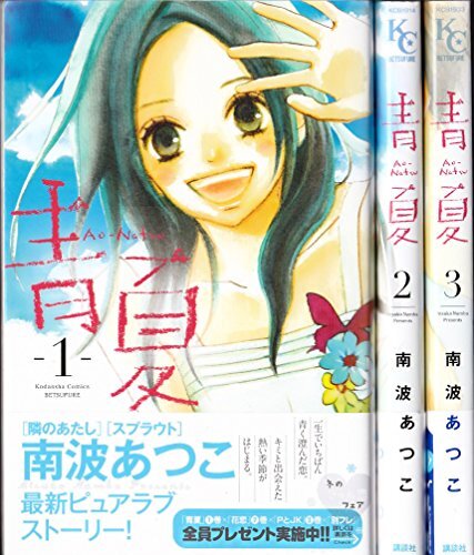 最新な 【中古】青Ao-Natsu夏 コミック (別冊フレンドKC) 1-3巻セット その他