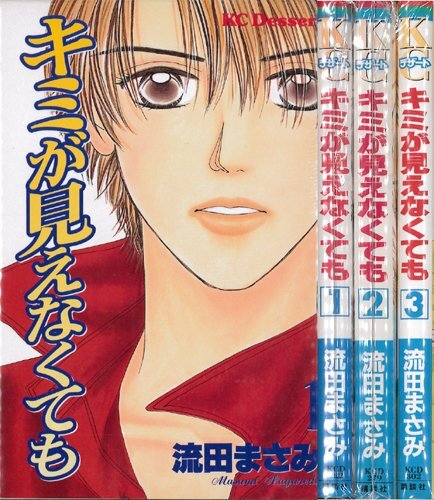 【中古】キミが見えなくても 全3巻完結 (デザートコミックス) [マーケットプレイスセット]