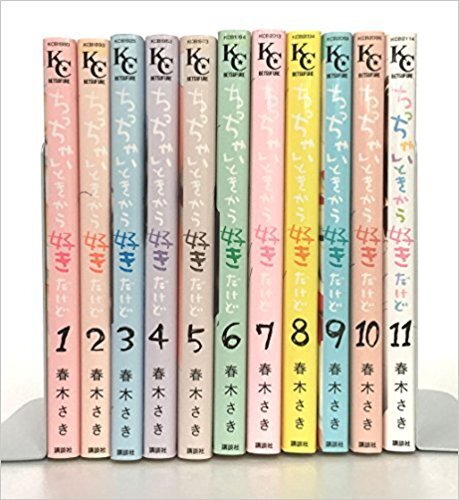【中古】ちっちゃいときから好きだけど コミックセット (講談社コミックスフレンド B) [マーケットプレイスセット]