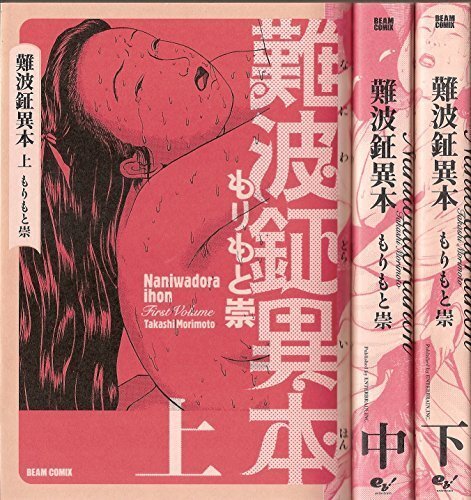 【中古】難波鉦異本 (BEAM COMICS) コミック 1-3巻セット (BEAM COMIX)