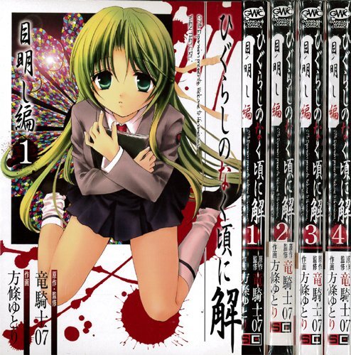 【中古】ひぐらしのなく頃に解 目明し編 全4巻 (ガンガンWINGコミックス) [コミックセット]