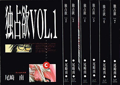 【中古】独占欲 [マーケットプレイス コミックセット]