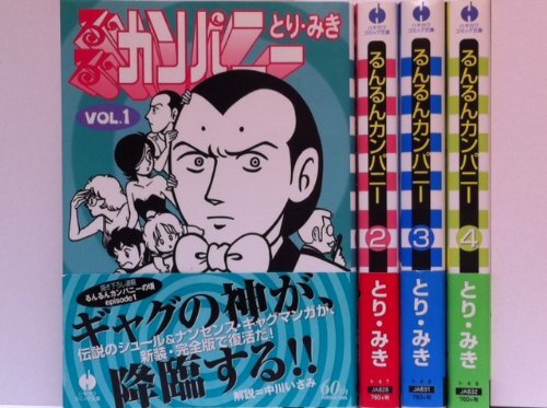 【中古】るんるんカンパニー 文庫版 コミック 全4巻完結セット (JA)