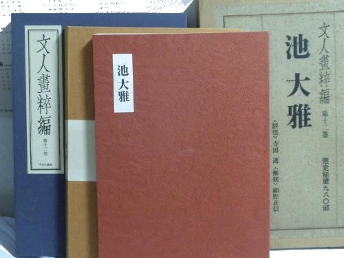 人気ショップ 【中古】文人画粋編〈第12巻〉池大雅 (1974年 人気ショップ 【中古】文人画粋編〈第12巻〉池大雅 (1974年