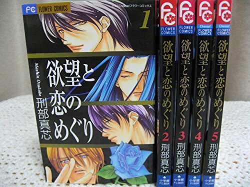 【中古】欲望と恋のめぐり コミック 全5巻完結セット (フラワーコミックス) [マーケットプレイスセット]