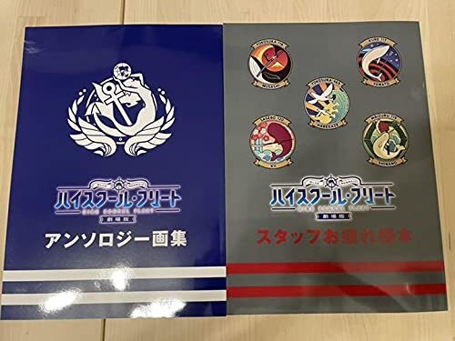 中古】ハイスクール・フリート 劇場版 画集 スタッフお疲れ様本 中古】ハイスクール・フリート 劇場版 画集 スタッフお疲れ様本