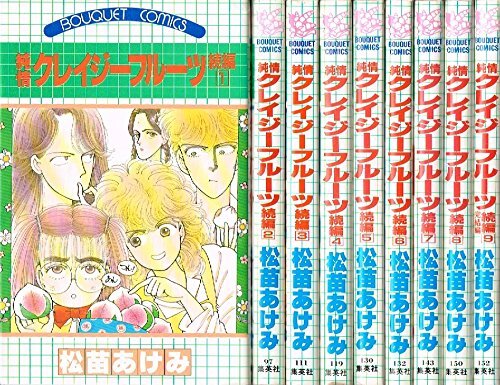 【中古】純情クレイジーフルーツ 続編 1~最新巻(ぶーけコミックス) [マーケットプレイス コミックセット]