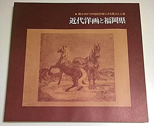 中古】近代洋画と福岡県―郷土ゆかりの物故作家にみる風土と 中古】近代洋画と福岡県―郷土ゆかりの物故作家にみる風土と