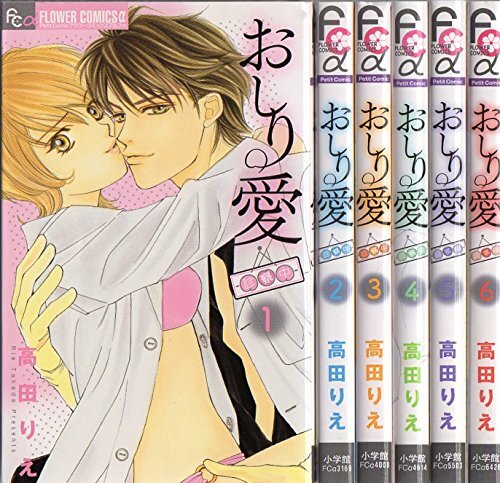 【中古】おしり愛-診察中- コミック 全6巻完結セット (フラワーコミックスアルファ)