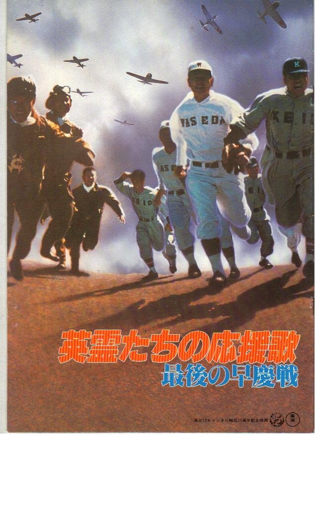 【中古】映画パンフレット　「英霊たちの応援歌-最後の早慶戦-/隠密同心-大江戸捜査網-」　出演 永島敏行/勝野洋/本田博太郎　松方弘樹/瑳