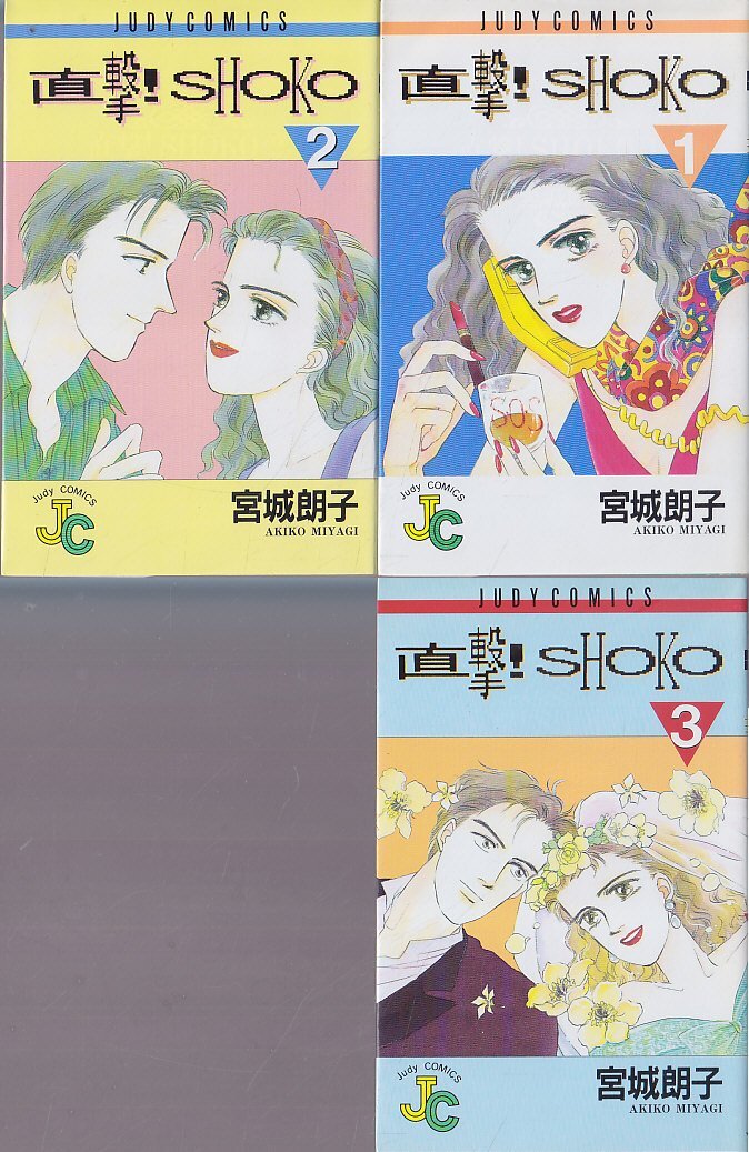 【中古】直撃!SHOKO コミック 全3巻 完結セット