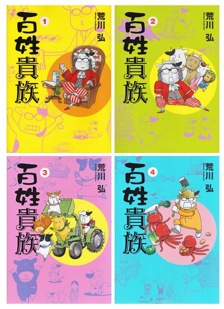 5228円 【中古】百姓貴族 コミックセット (ウィングス 5228円 【中古】百姓貴族 コミックセット (ウィングス