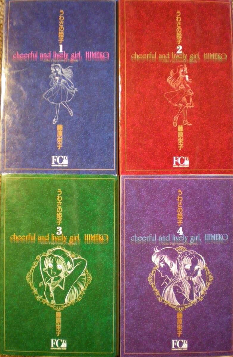 【中古】うわさの姫子 全4巻完結 [マーケットプレイス コミックセット]