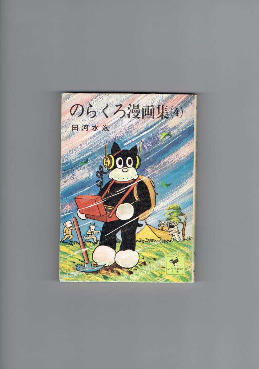 【中古】のらくろ漫画集 1~最新巻(文庫版) [マーケットプレイス コミックセット]