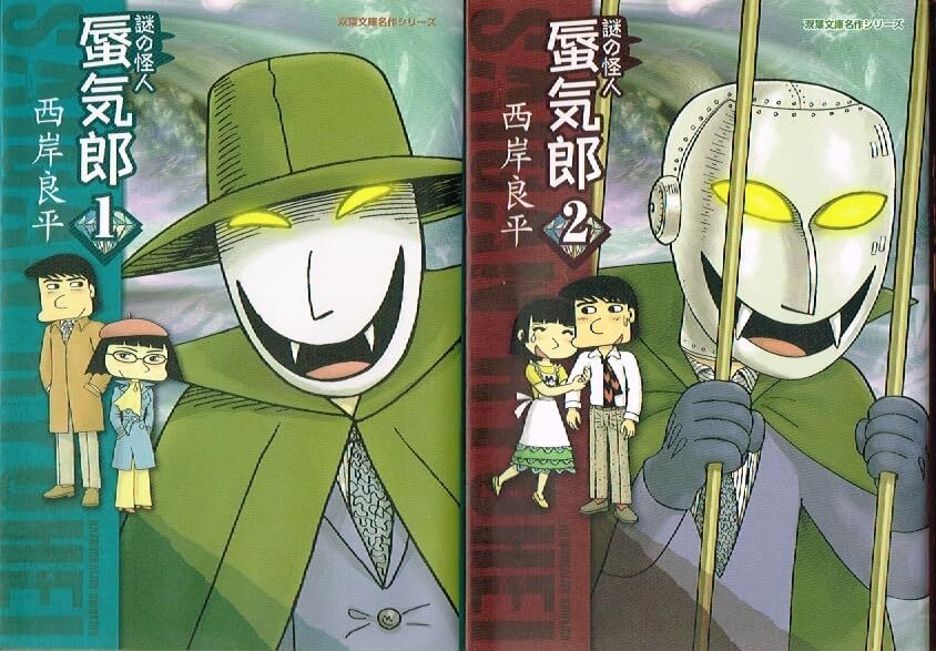 【中古】謎の怪人蜃気郎 コミックセット (双葉文庫) [マーケットプレイスセット]