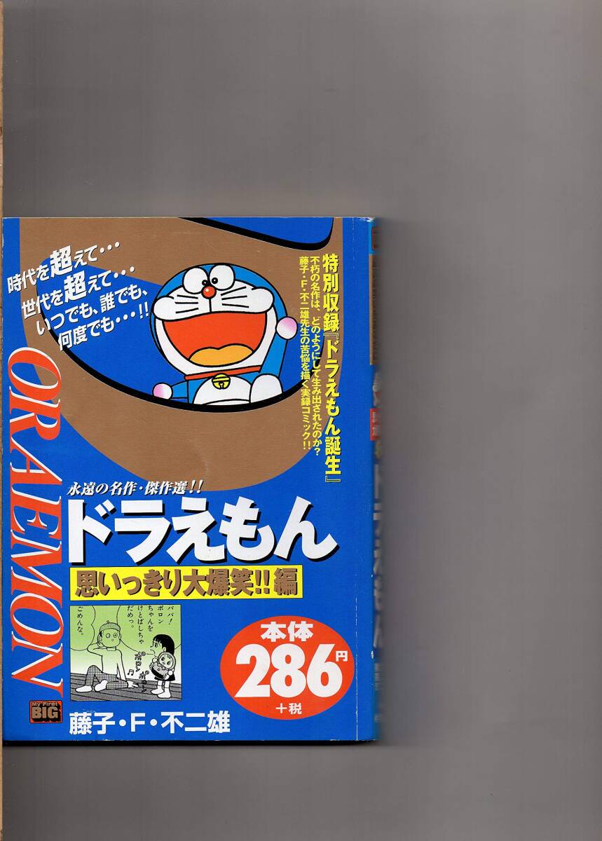 【中古】ドラえもん　思いっきり大爆笑！！編　　藤子・F・不二雄　　特別収録「ドラえもん誕生」　/　「未来の国からはるばると」「地下鉄