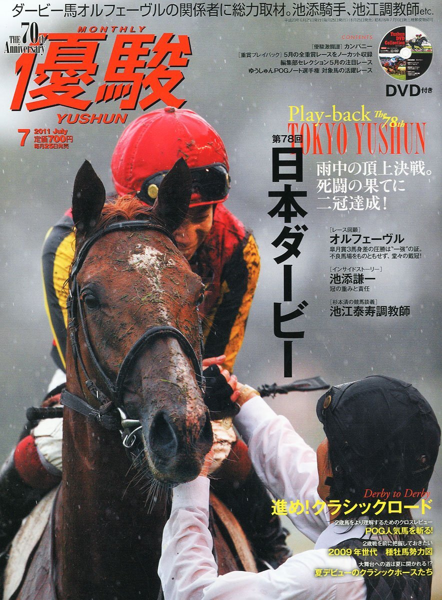 【中古】優駿 2011年 07月号 [雑誌]