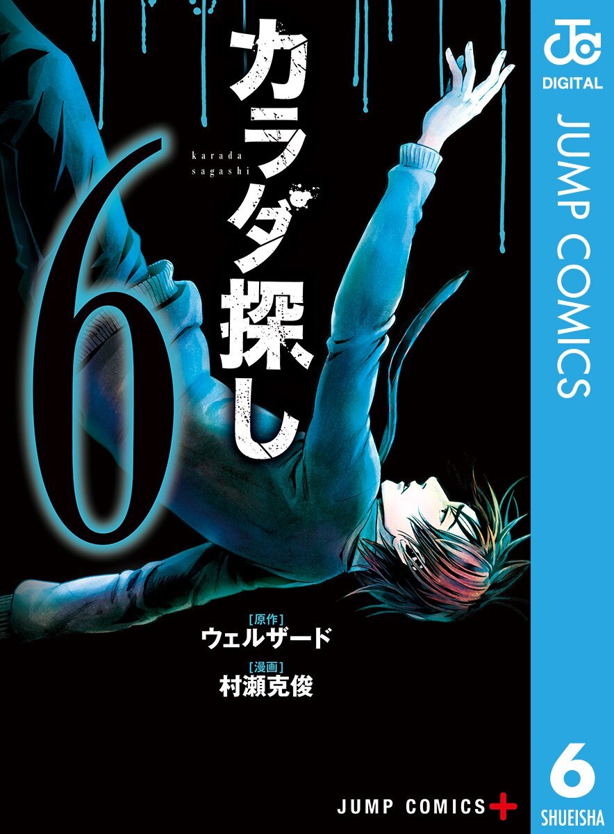【中古】カラダ探し 6 (ジャンプコミックスDIGITAL)