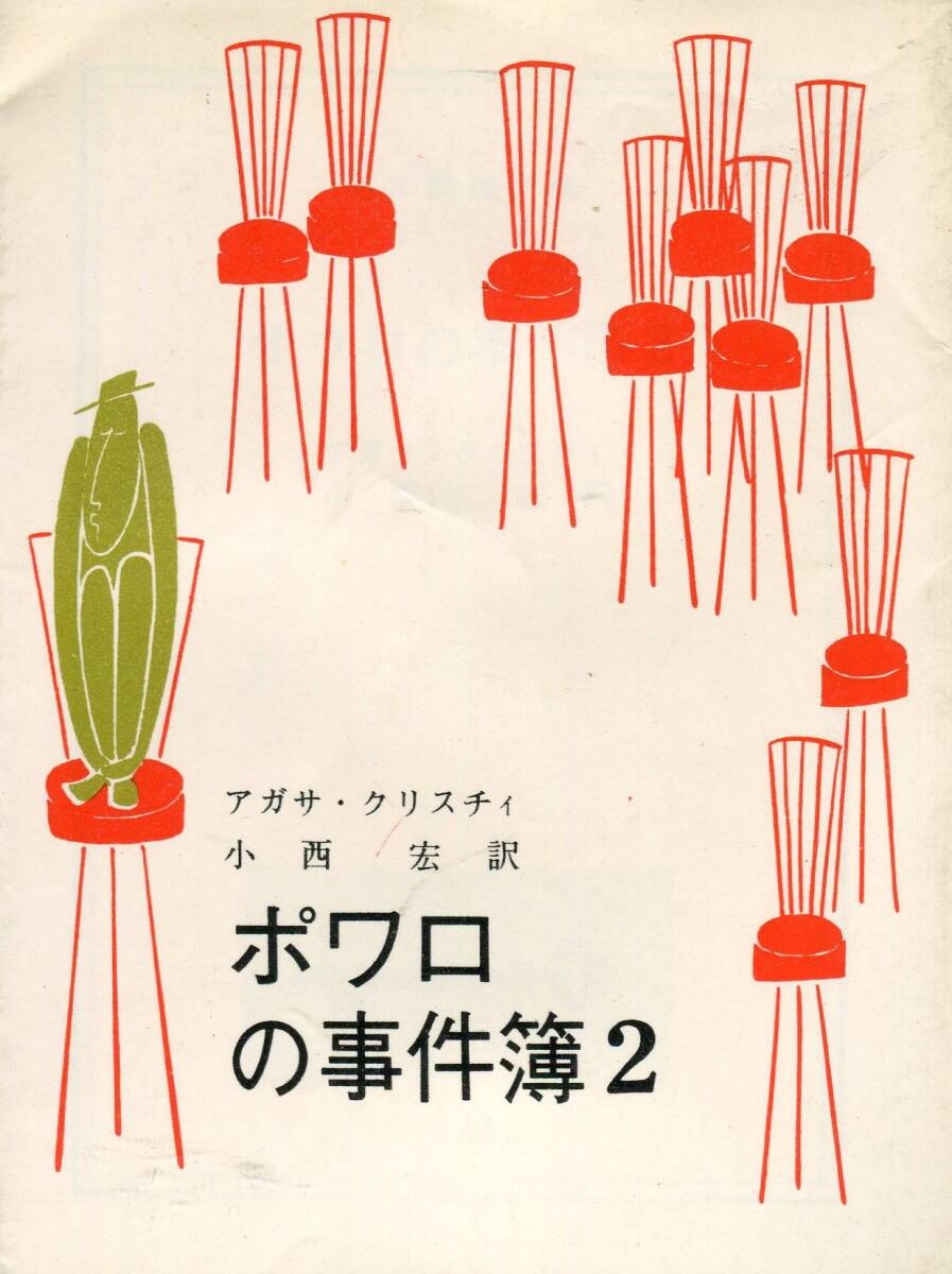 【中古】ポワロの事件簿〈第2〉 (1960年) (創元推理文庫)