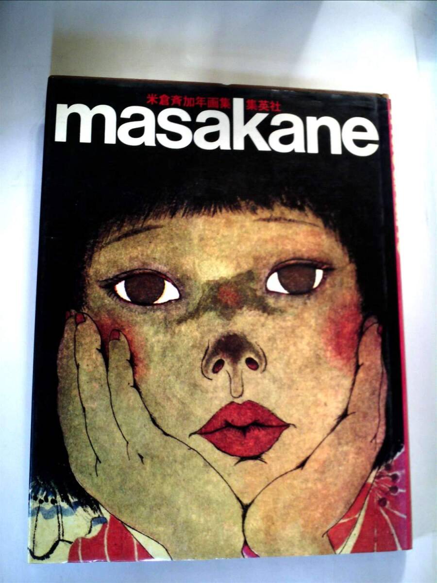 【中古】MASAKANE―米倉斉加年画集 (1981年)