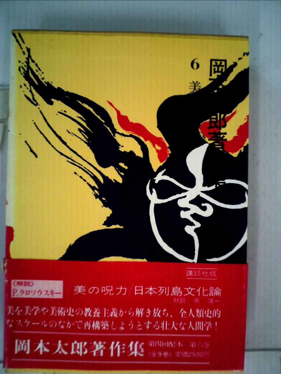 【中古】岡本太郎著作集〈第6巻〉美の呪力 (1980年)