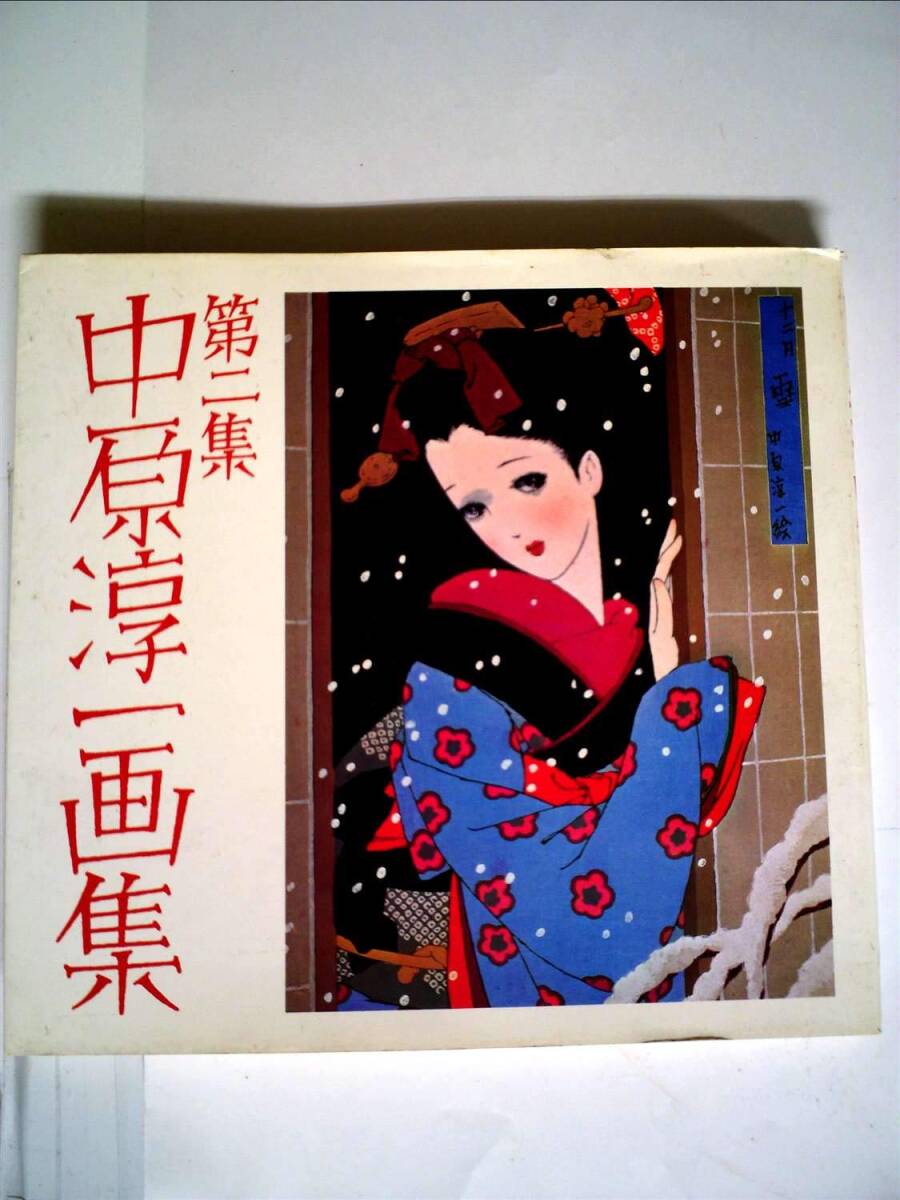 【中古】中原淳一画集〈第2集〉 (1977年)